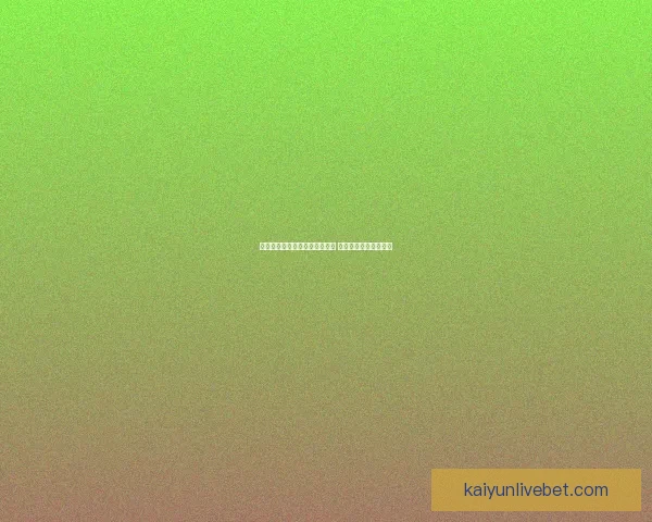 开云体育足球比分直播实时更新 全球赛事信息尽在掌握