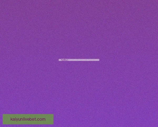 围绕2026世界杯完整赛程解析三国联合主办看点与观赛时间指南