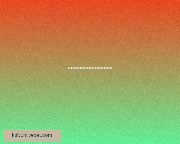 开云体育入口平台全面解析，畅享极速体育体验与高质量赛事直播