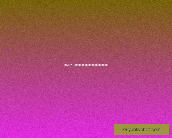 围绕2026世界杯分组规则解析赛制变化与各洲球队晋级机会格局