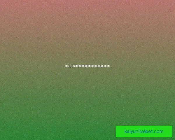 围绕2026世界杯完整赛程解析三国联合主办看点与观赛时间指南