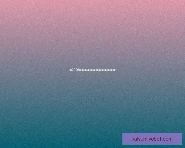 围绕2026世界杯完整赛程解析三国联合主办看点与观赛时间指南