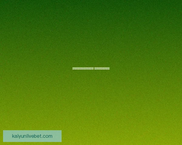 世界杯竞猜盘口分析与预测技巧 轻松把握赛前投注机会