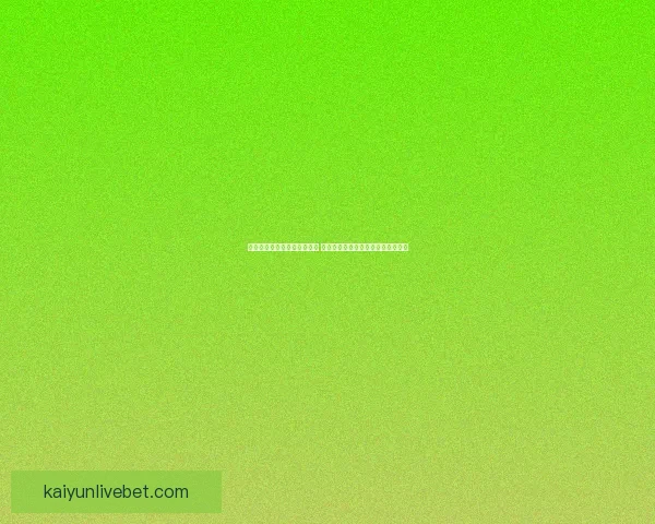 世界杯足球竞猜平台全新上线 精准预测赛事走向助力您的投资决策