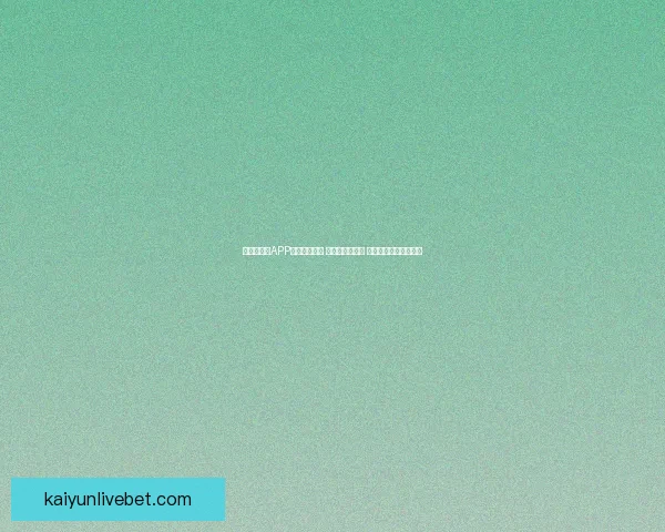 世界杯竞猜APP下载安装指南 轻松预测赢大奖 极速下载畅玩竞猜乐趣