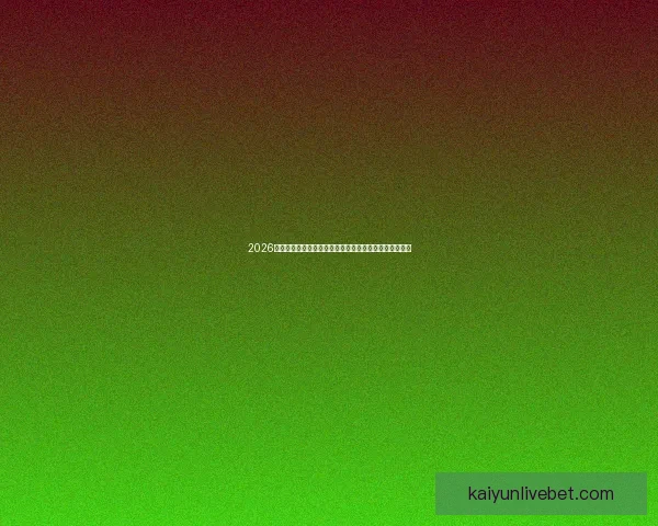 2026世界杯竞猜大赛开启，预测冠军赢取丰厚奖品等你来挑战