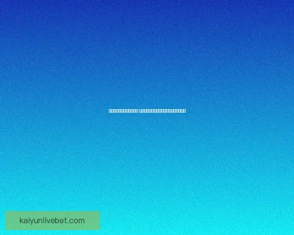 开云体育登录入口详细指南 助您顺利进入平台享受全方位体育娱乐体验