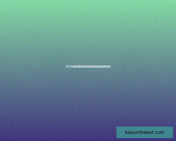 2026世界杯在线观看高清直播入口与赛程时间全攻略最新指南版